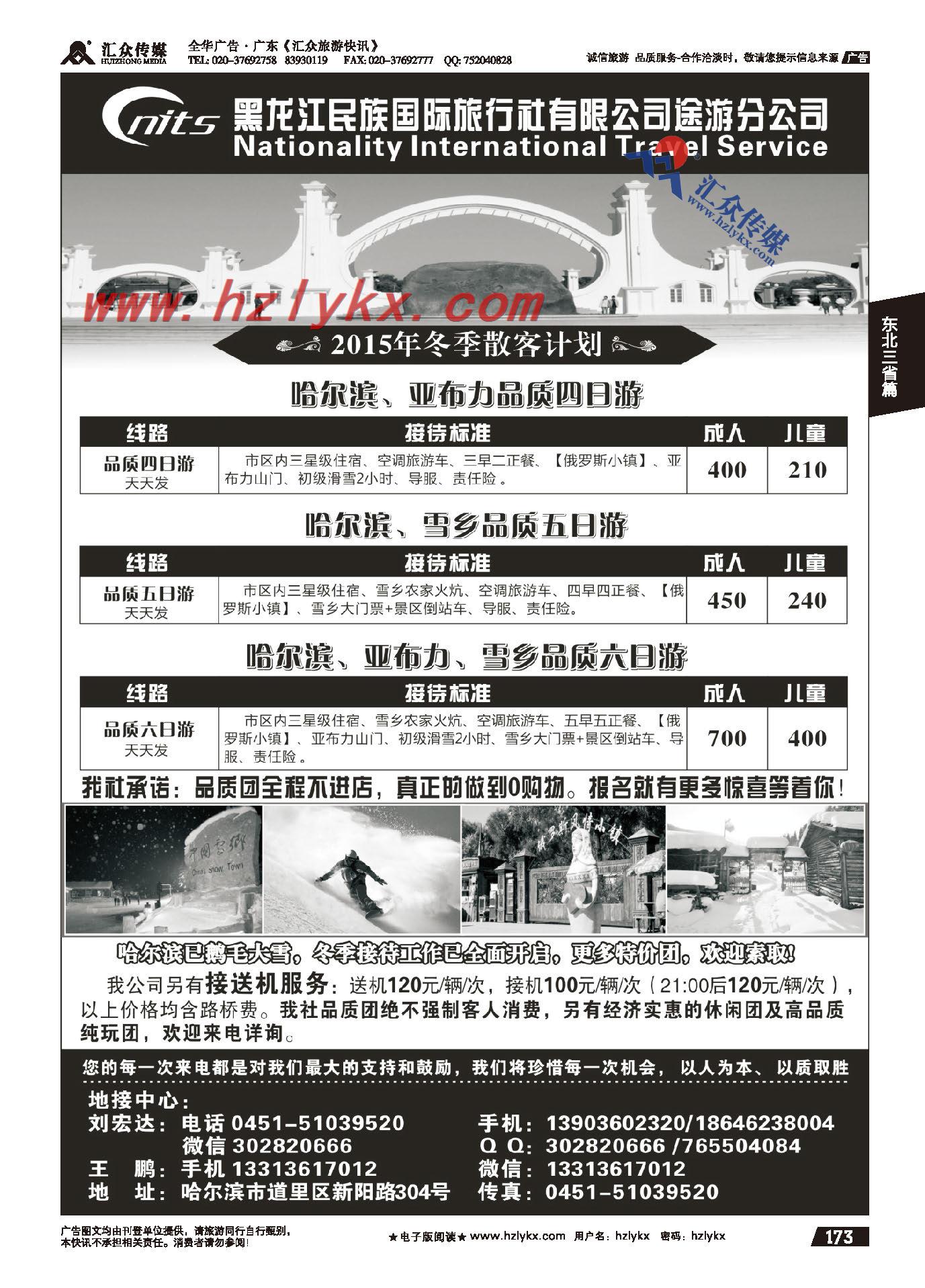 173.黑龙江民族国家旅行社途游分社