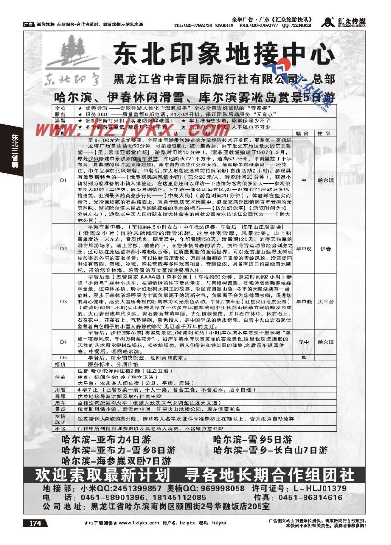 174.黑龙江省中青国际旅行社有限公司