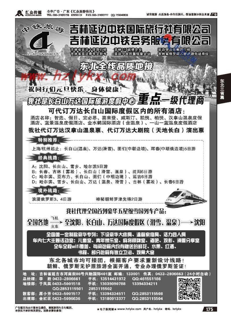 175.延边中铁旅行社有限公司●团散一手地接