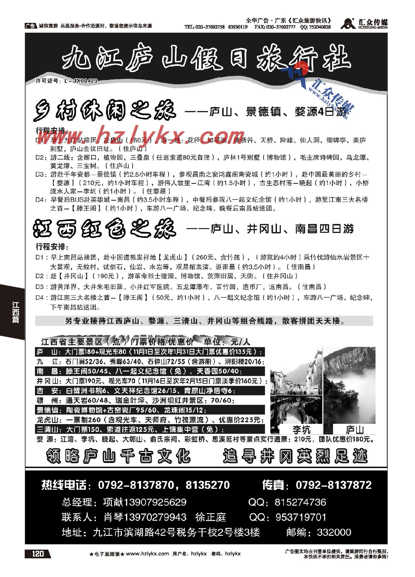 120.江西全境地接－庐山假日旅行社