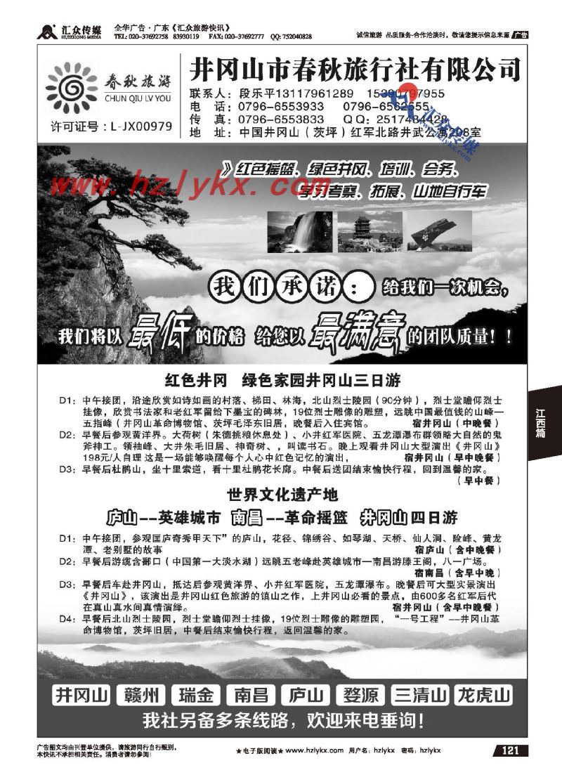 121.井冈山春秋旅行社●段乐平