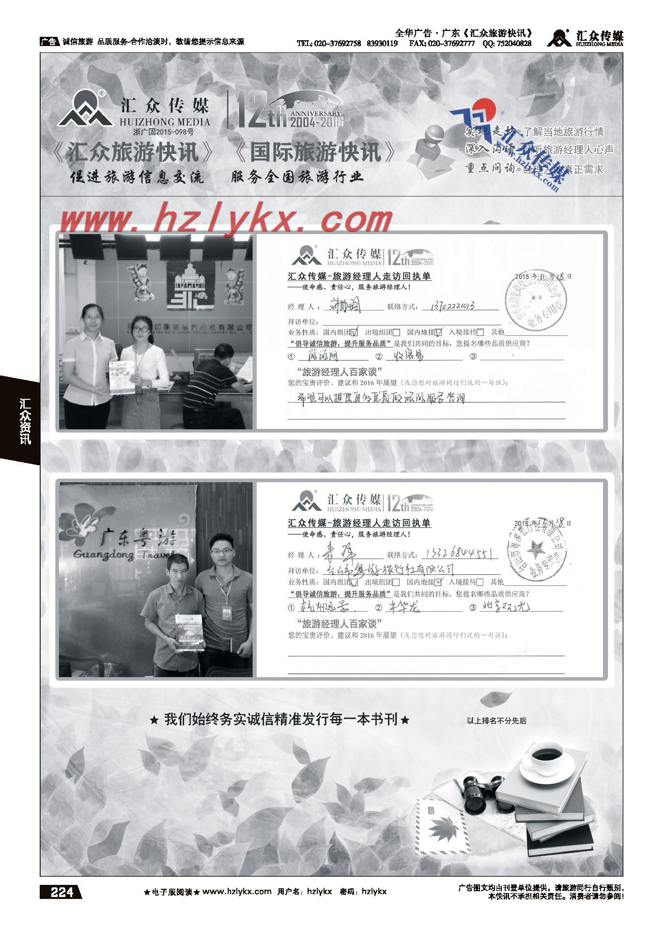 010汇众旅游经理人面对面走访回执单