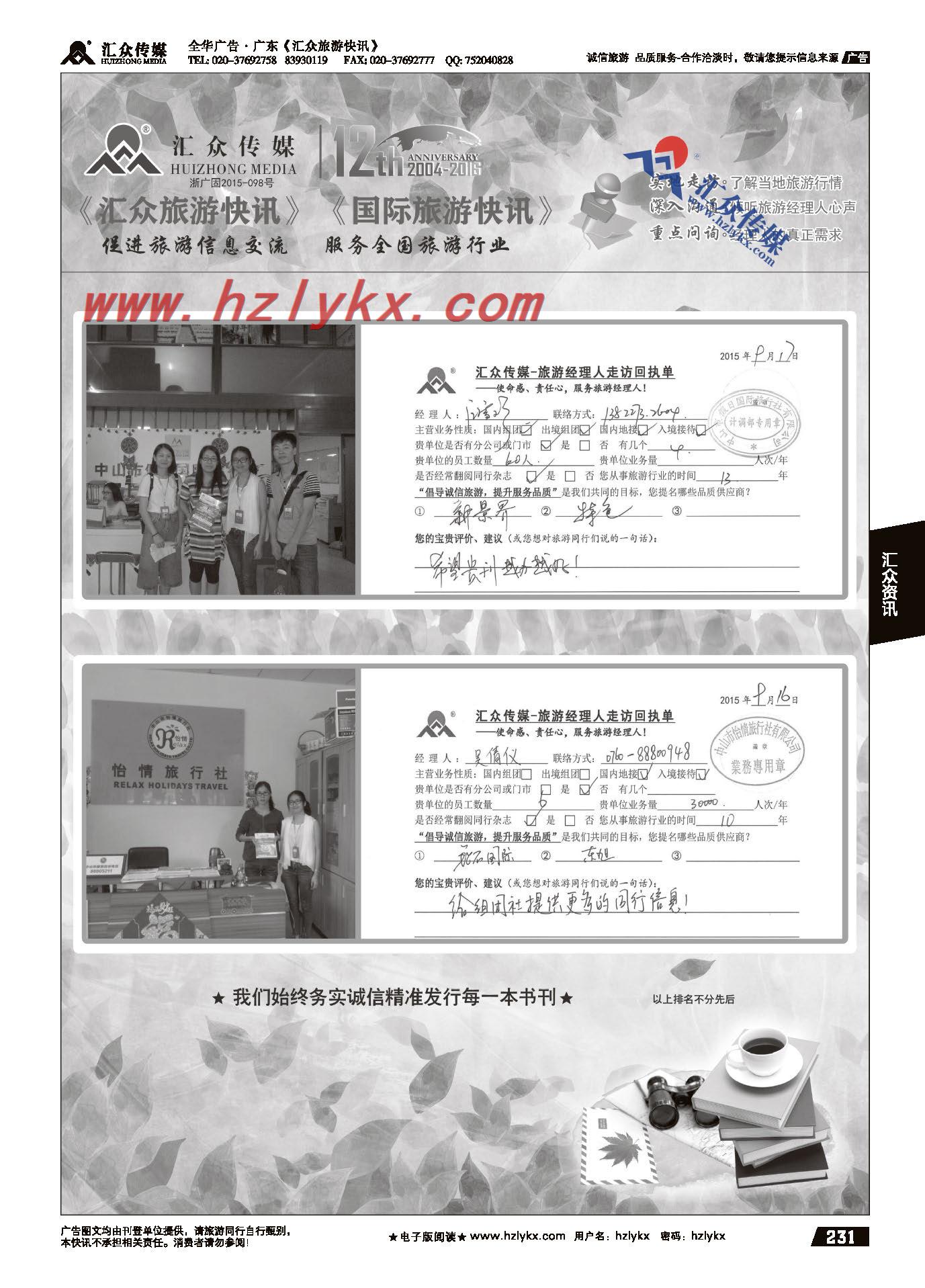 017汇众旅游经理人面对面走访回执单