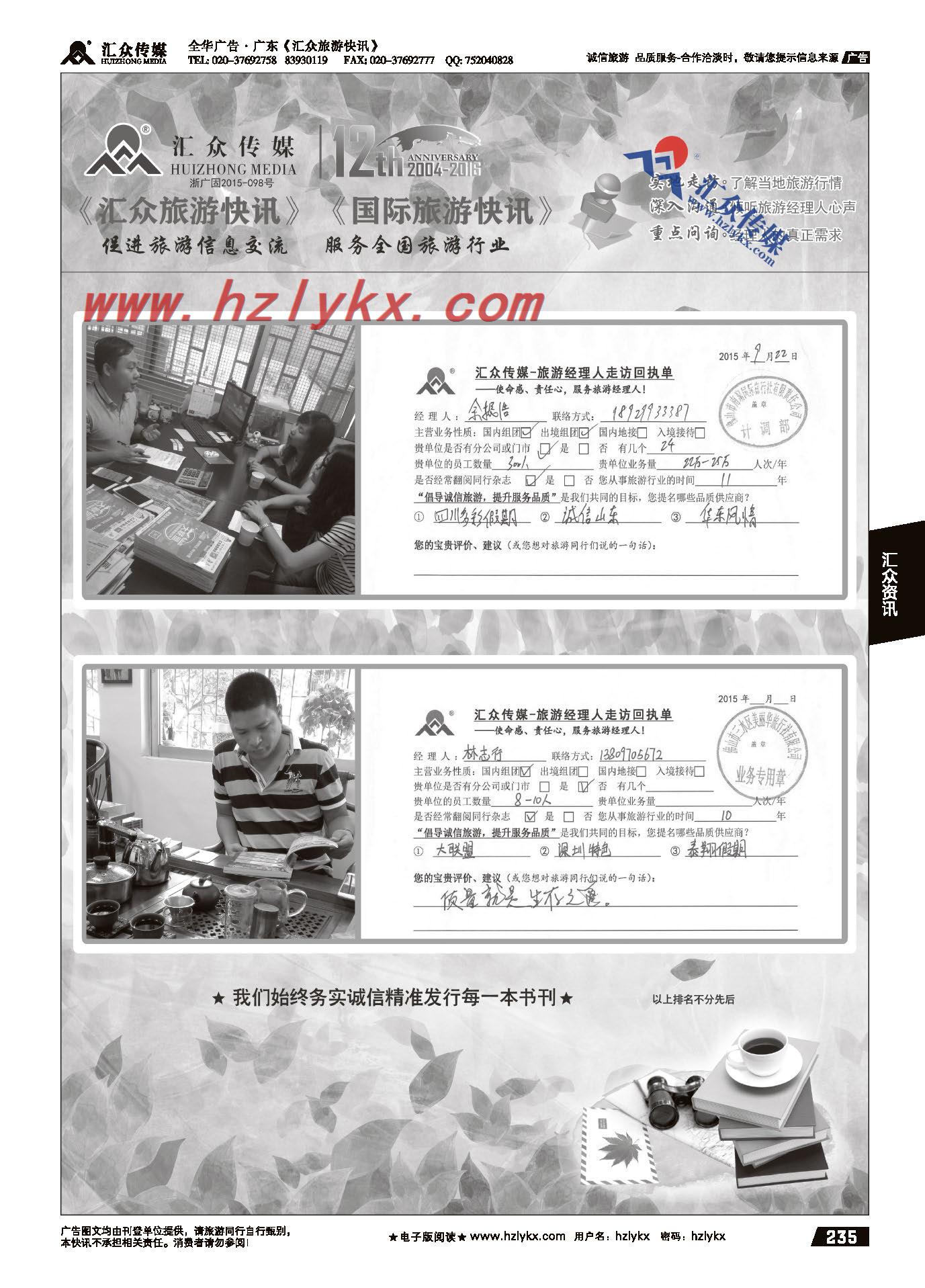 021汇众旅游经理人面对面走访回执单
