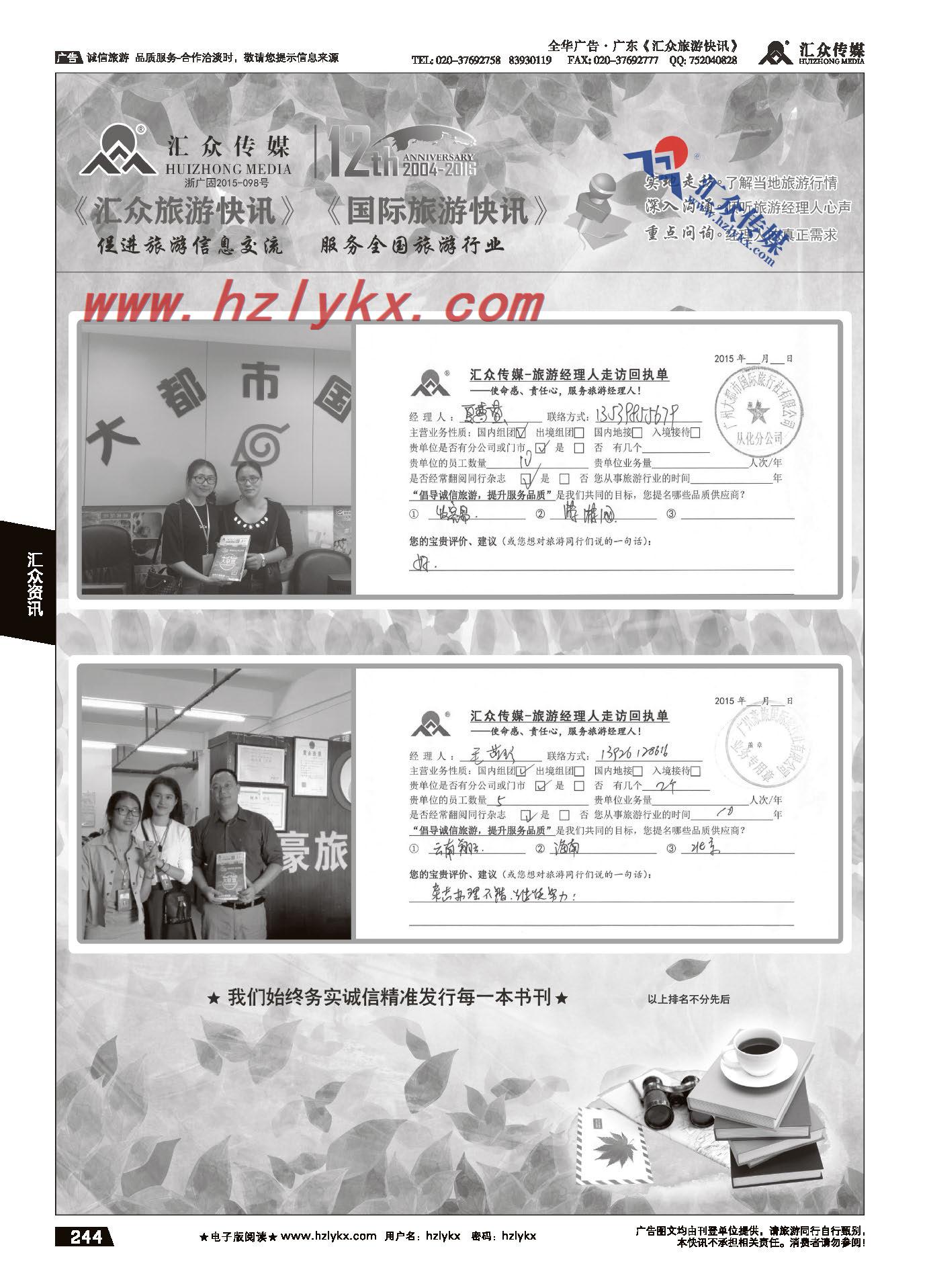 030汇众旅游经理人面对面走访回执单