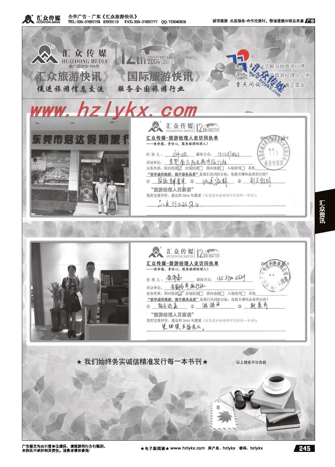 031汇众旅游经理人面对面走访回执单
