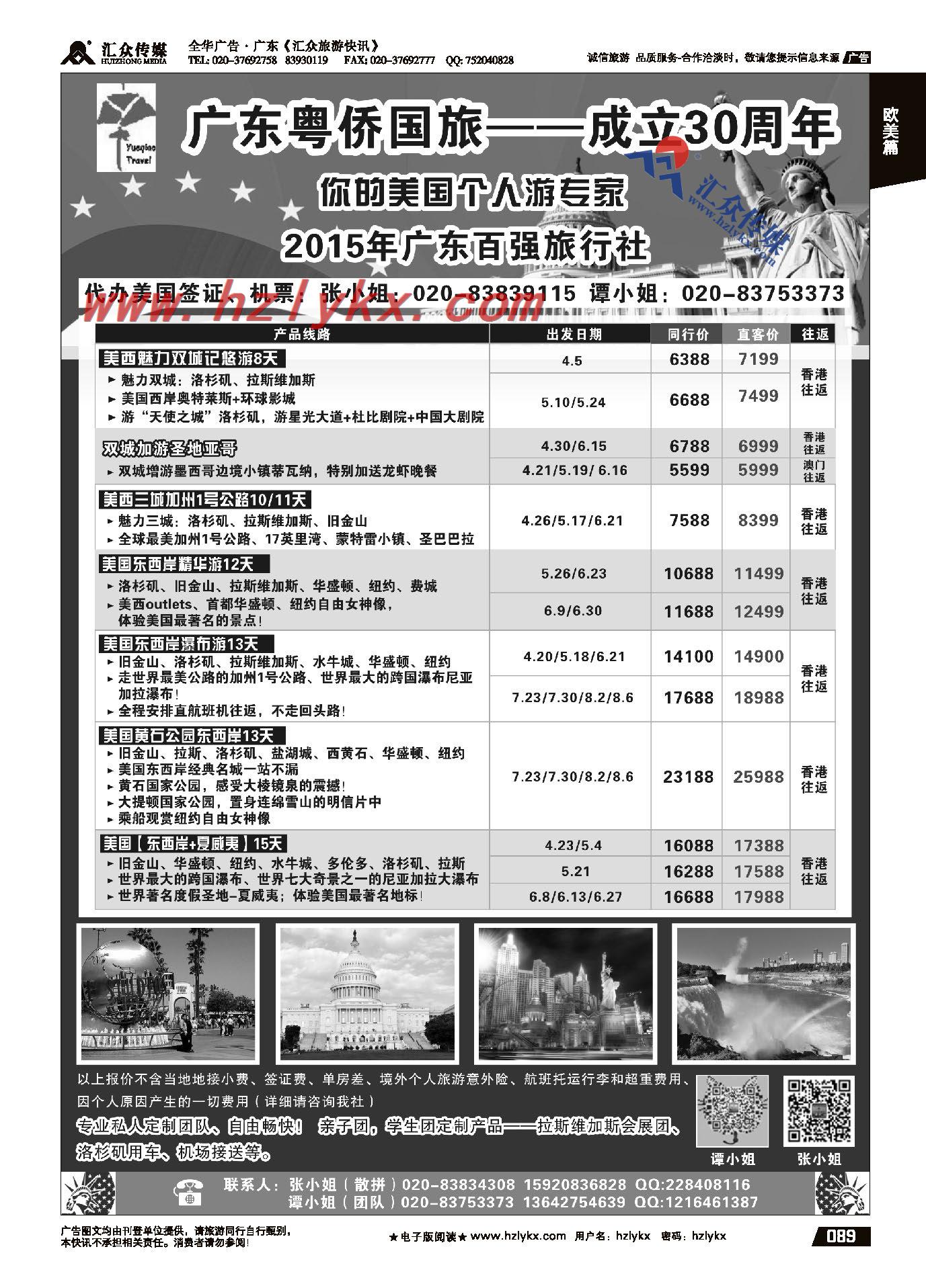 011广东粤侨国旅——美国专线