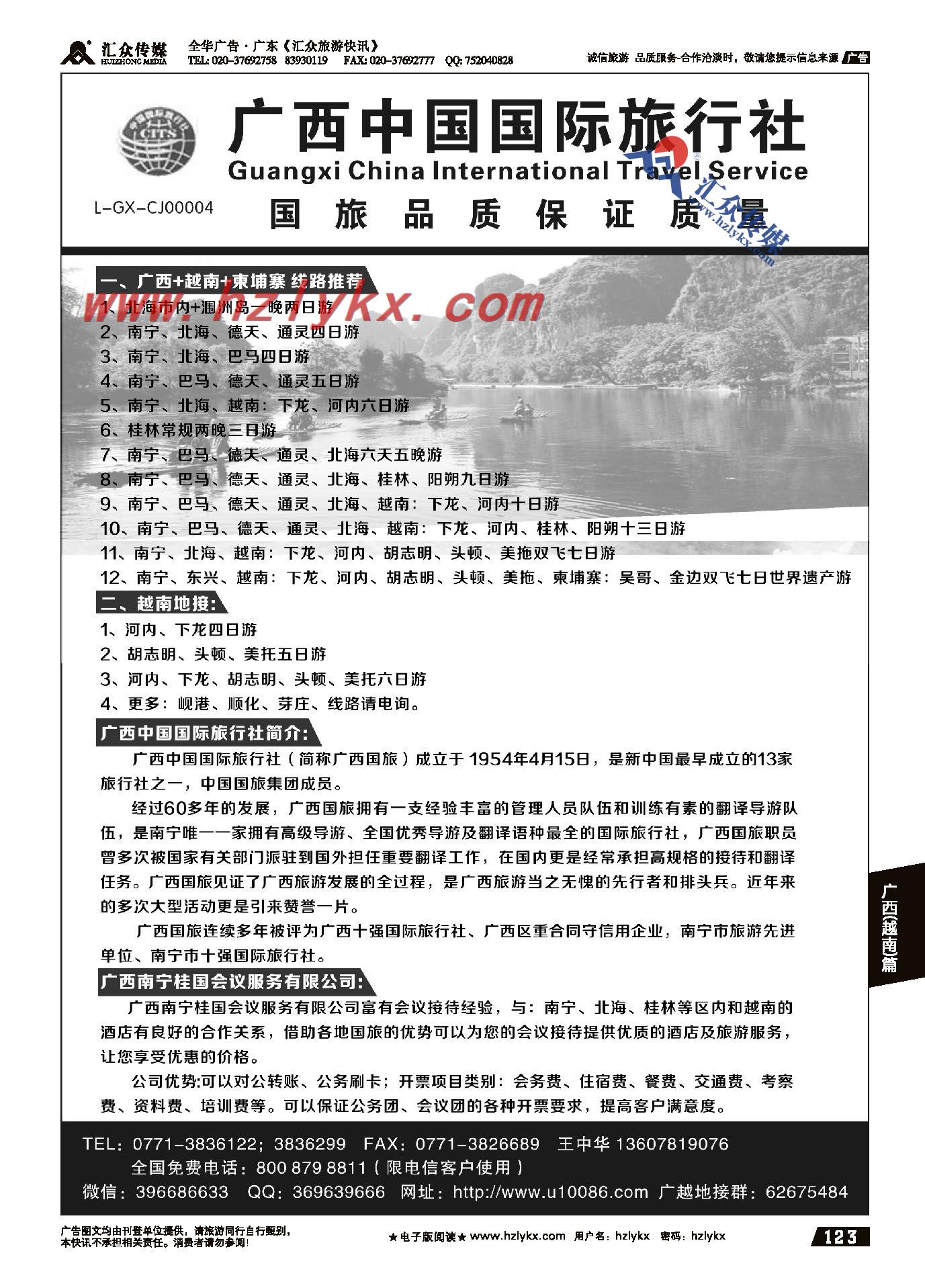 003广西中国国际旅行社