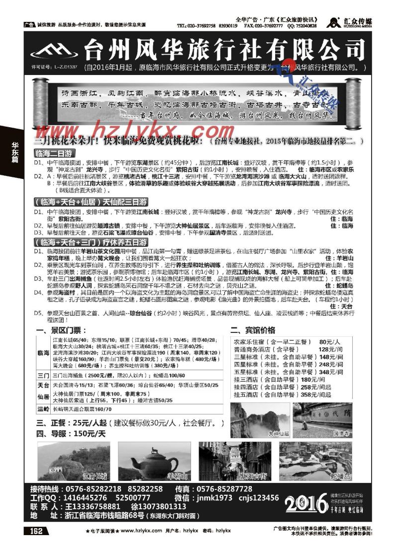 024台州风华旅行社（临海市风华旅行社）