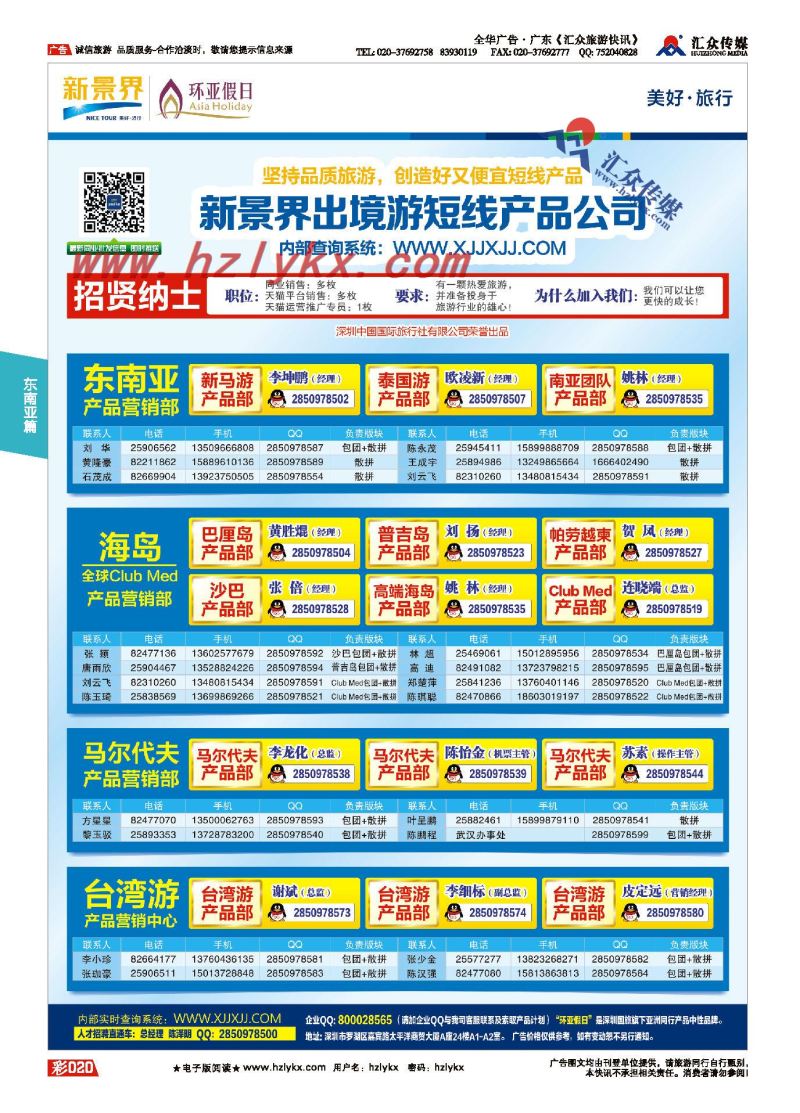 012新景界国旅-环亚假日通讯录