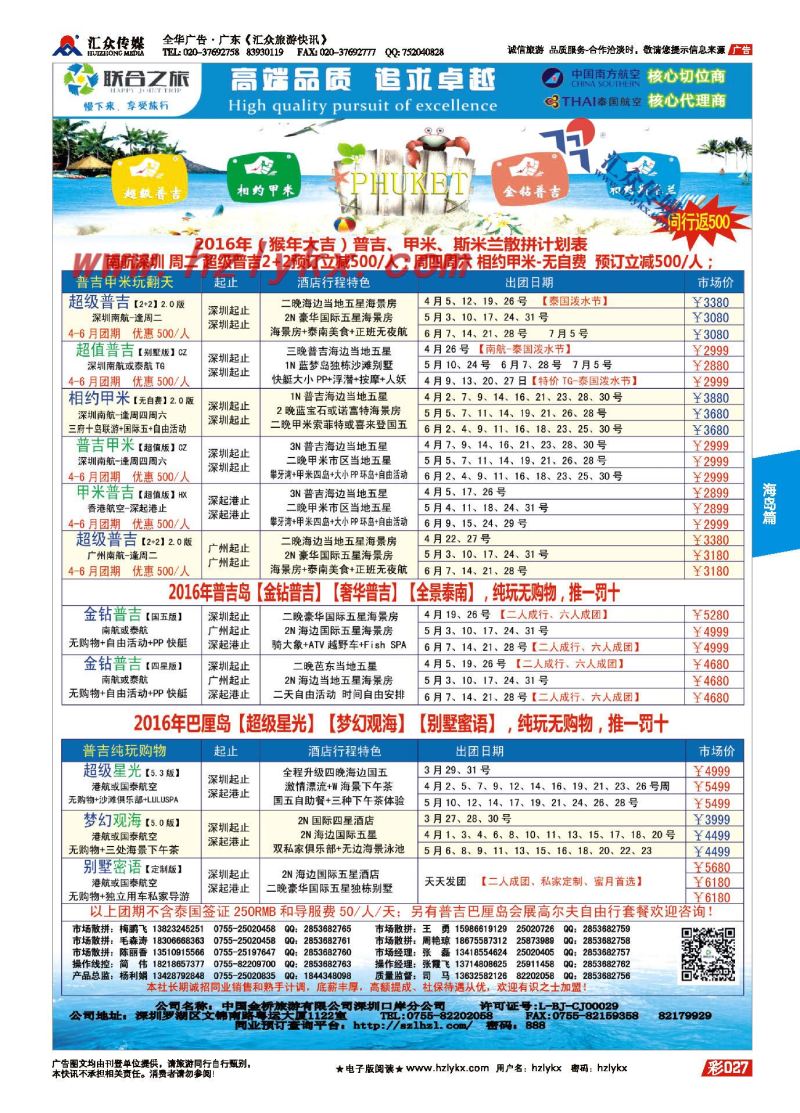 019联合之旅●普吉海岛专线