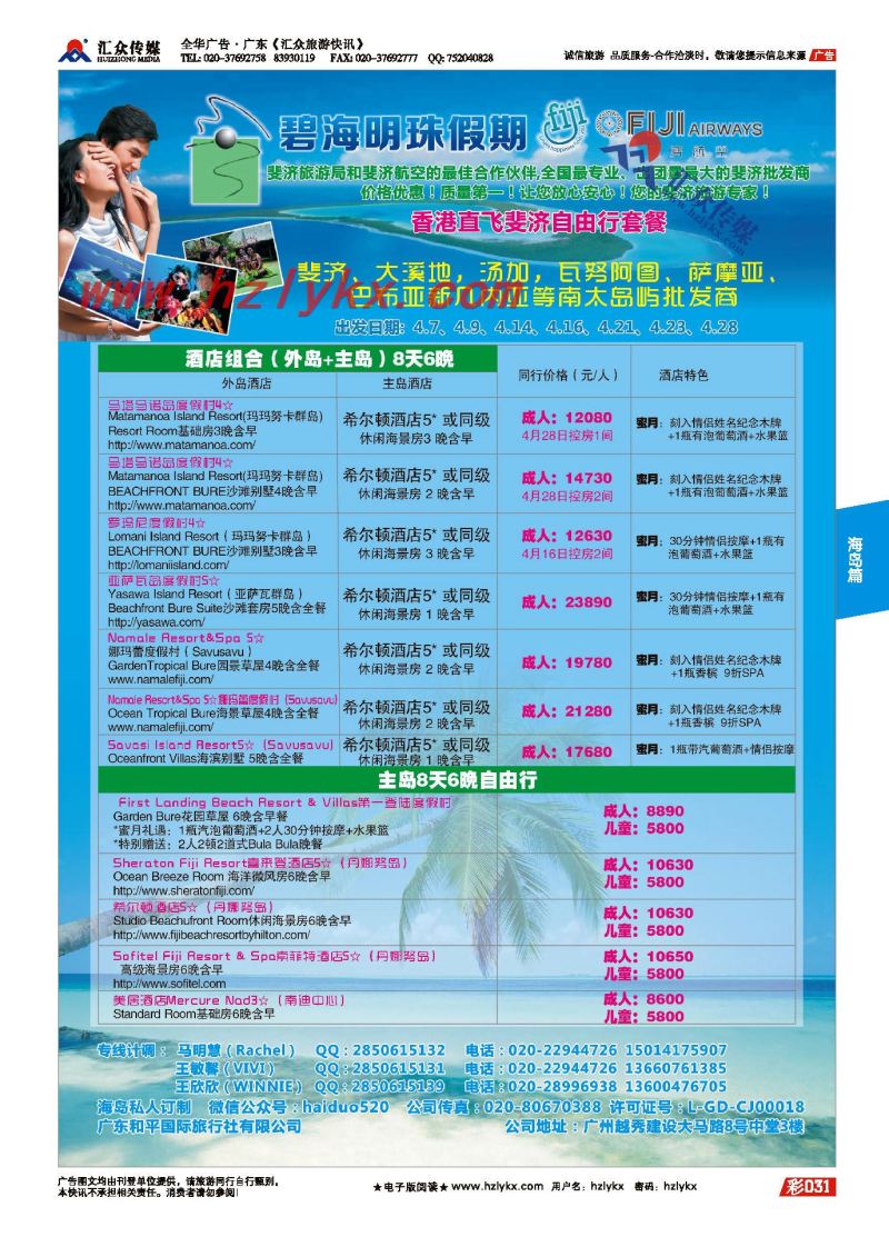 023斐济碧海明珠假期