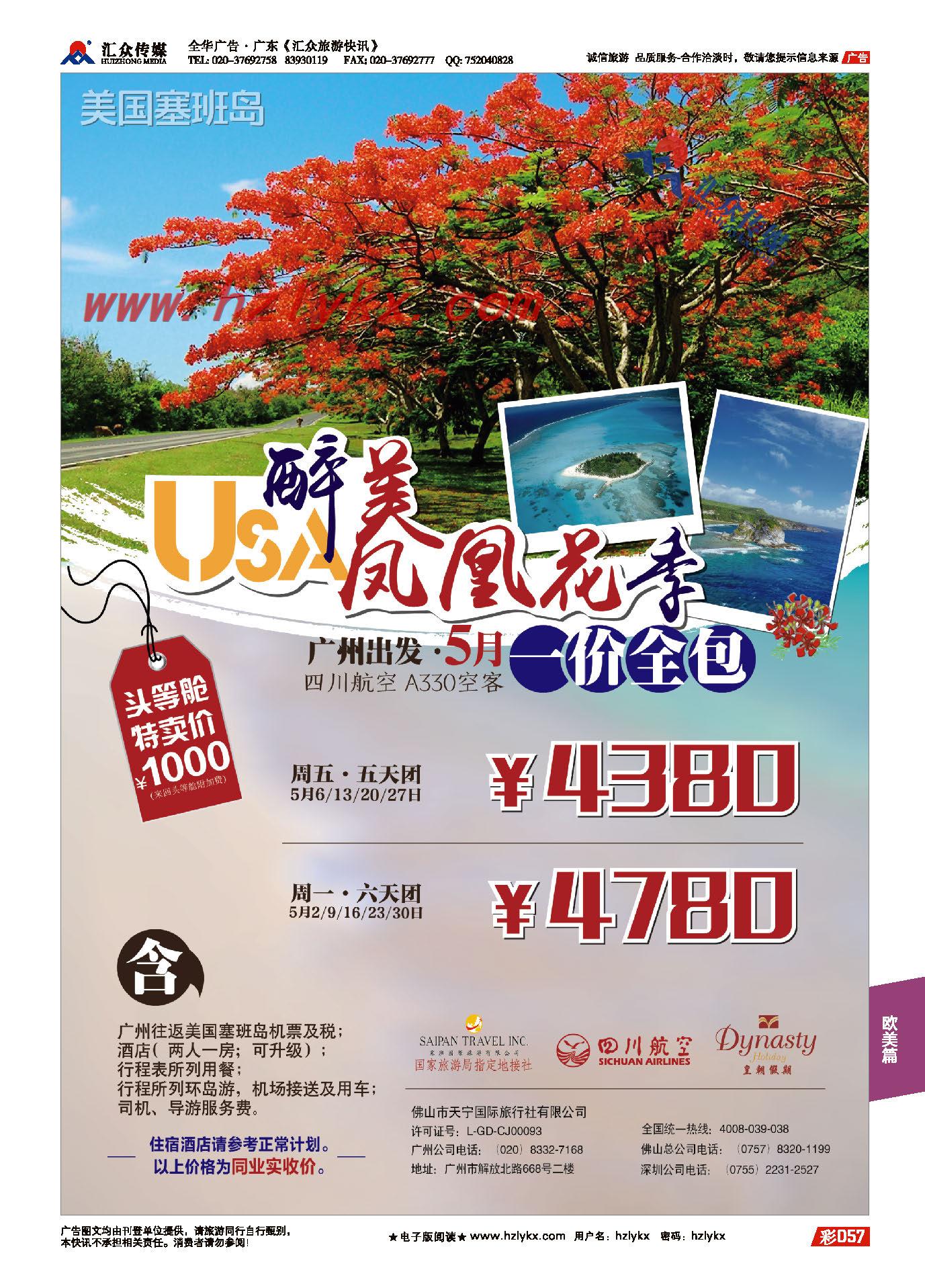 024【美国塞班岛&天宁岛】——皇朝假期同业计划