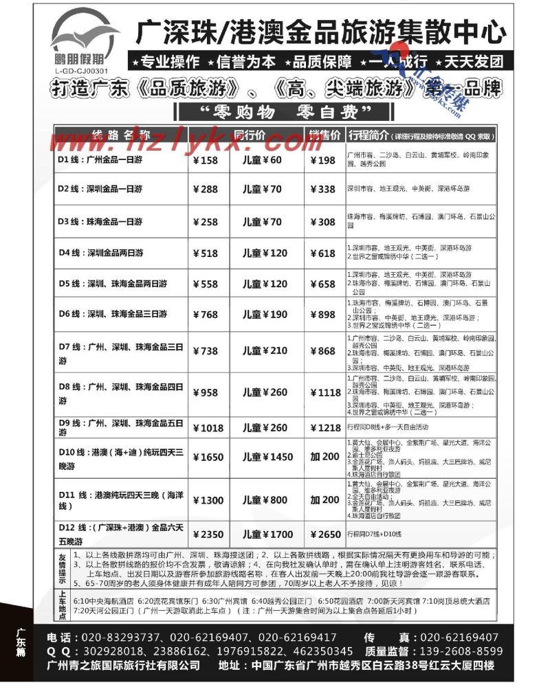 106.鹏朋假期-广深珠港澳金品旅游集散中心（零自费、零购物）
