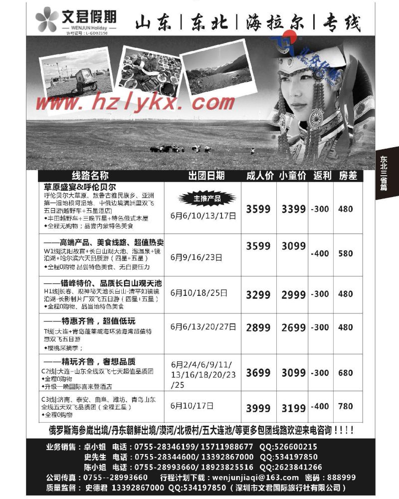 185.文君假期（史德君）---山东、东北、海拉尔专线