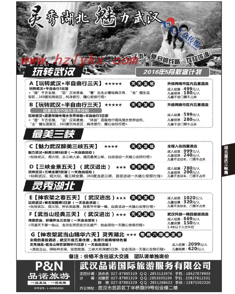 195.灵秀湖北·魅力武汉●武汉品诺国旅
