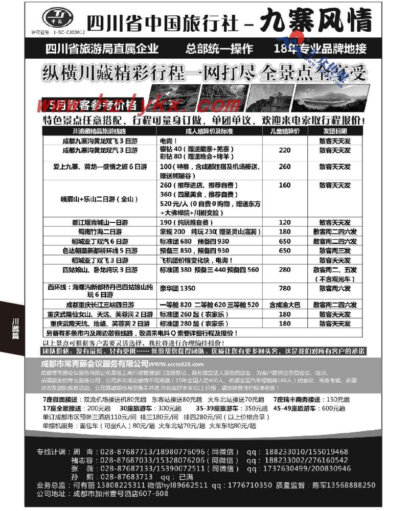 212.四川省中国旅行社-九寨风情