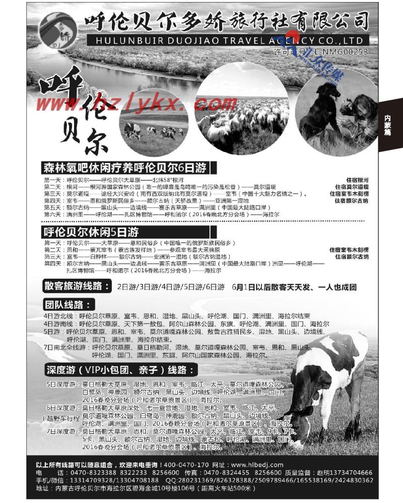 181.呼伦贝尔多娇旅行社