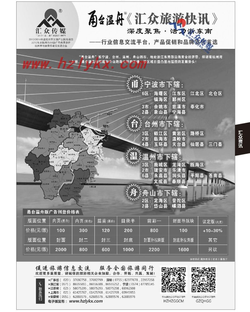 265.甬台温舟版《汇众旅游快讯》简介