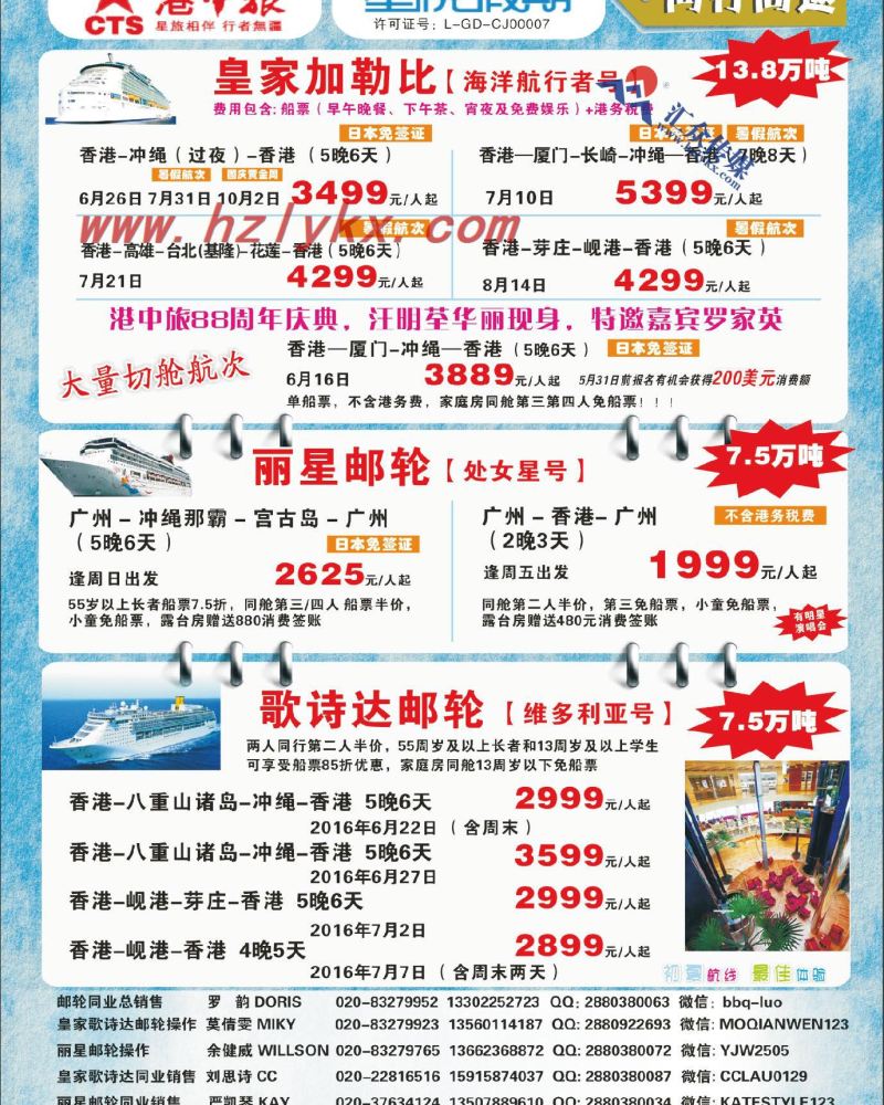 4.港中旅（广东）国际旅行社有限公司·2016邮轮计划