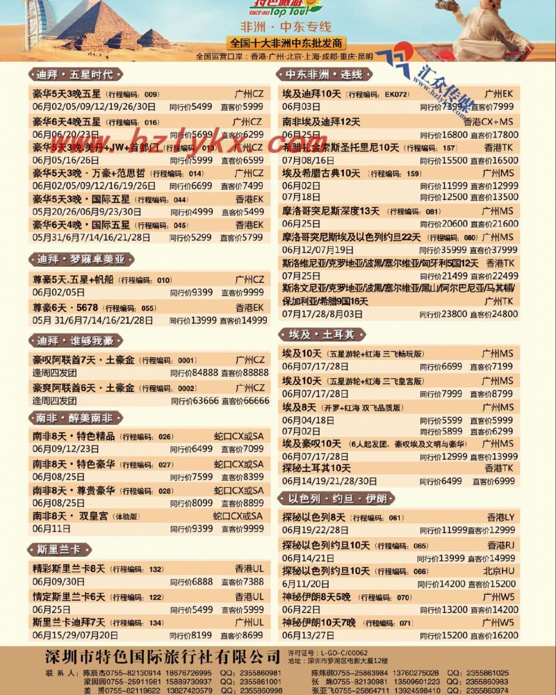 1.深圳特色国际旅行社有限公司