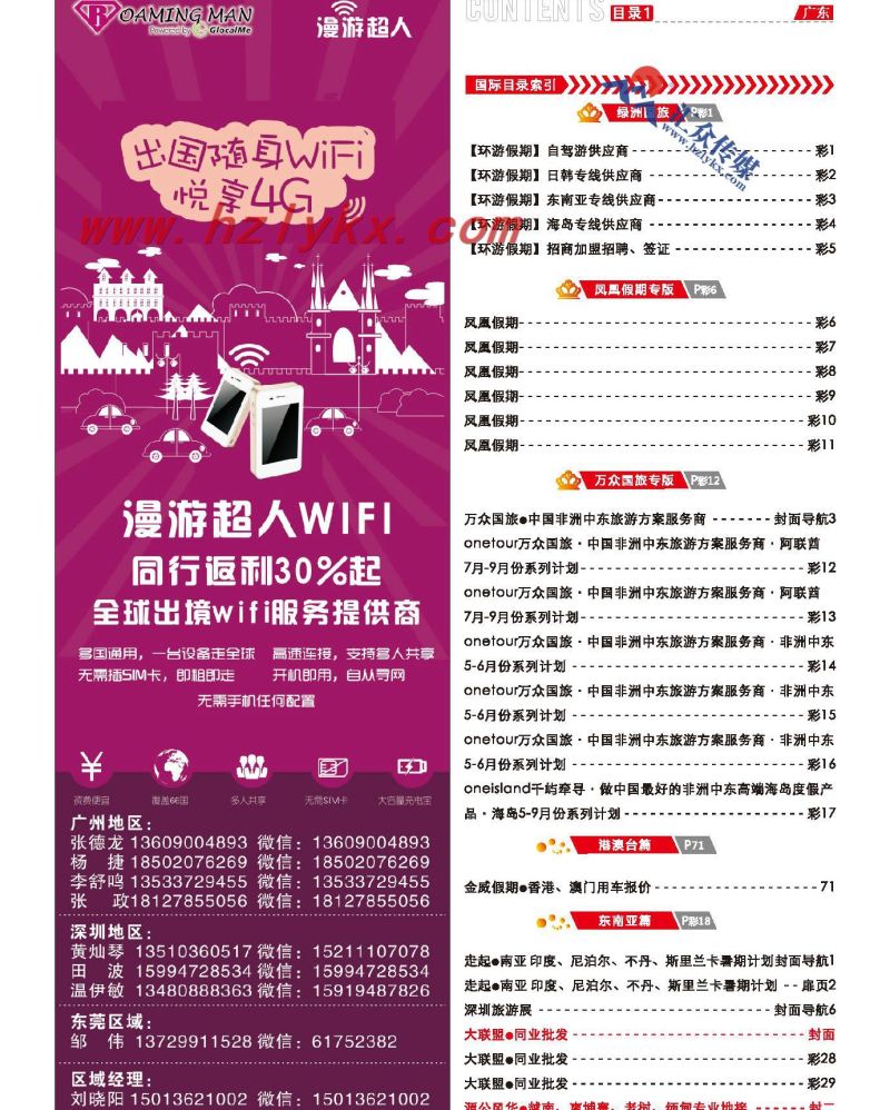 1.全球出境WIFI