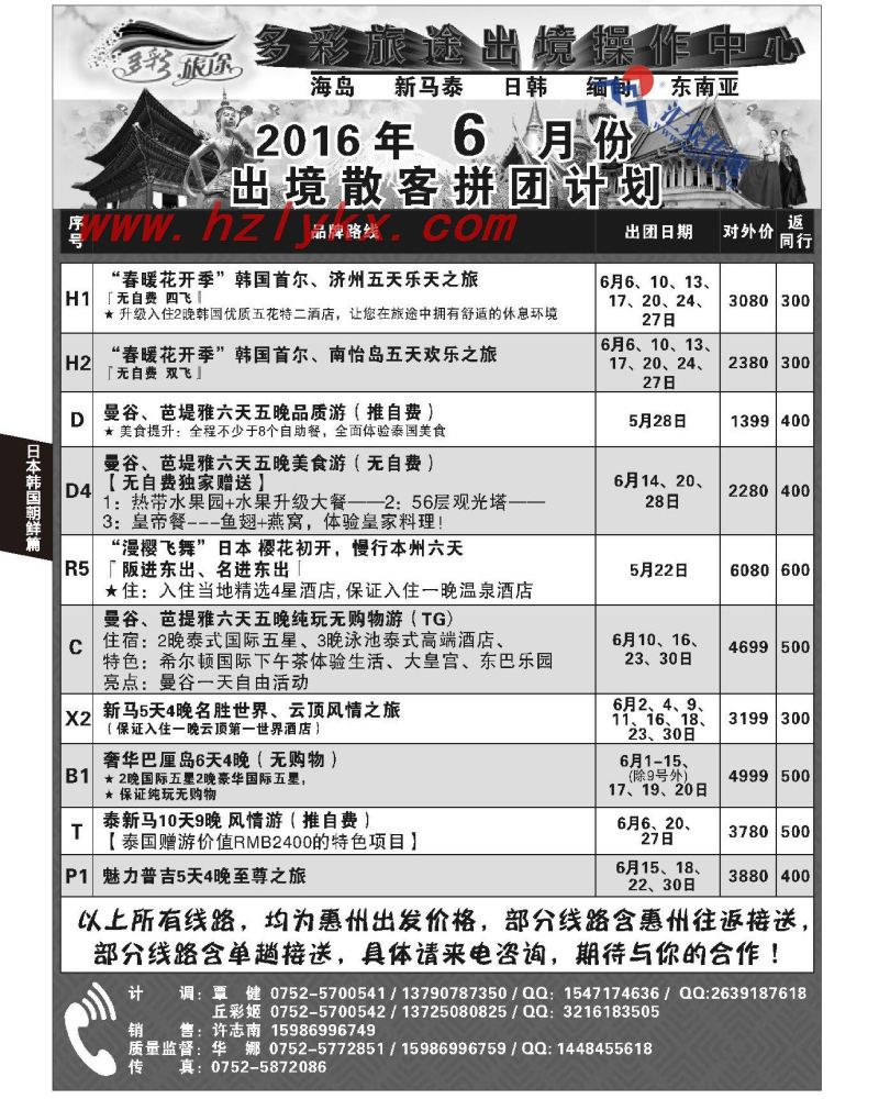 78.多彩旅途-2016年6月日韩、东南亚出境散客拼团计划