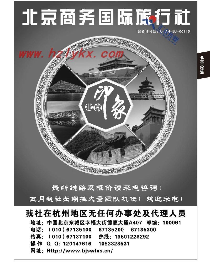 165.北京商务国际旅行社