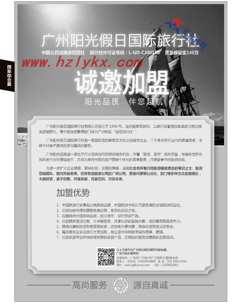 90.广州阳光假日国际旅行社诚邀加盟