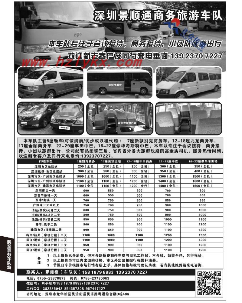 222.深圳景顺通商务旅游车队（主营7-18座商务车、18-29座中巴）