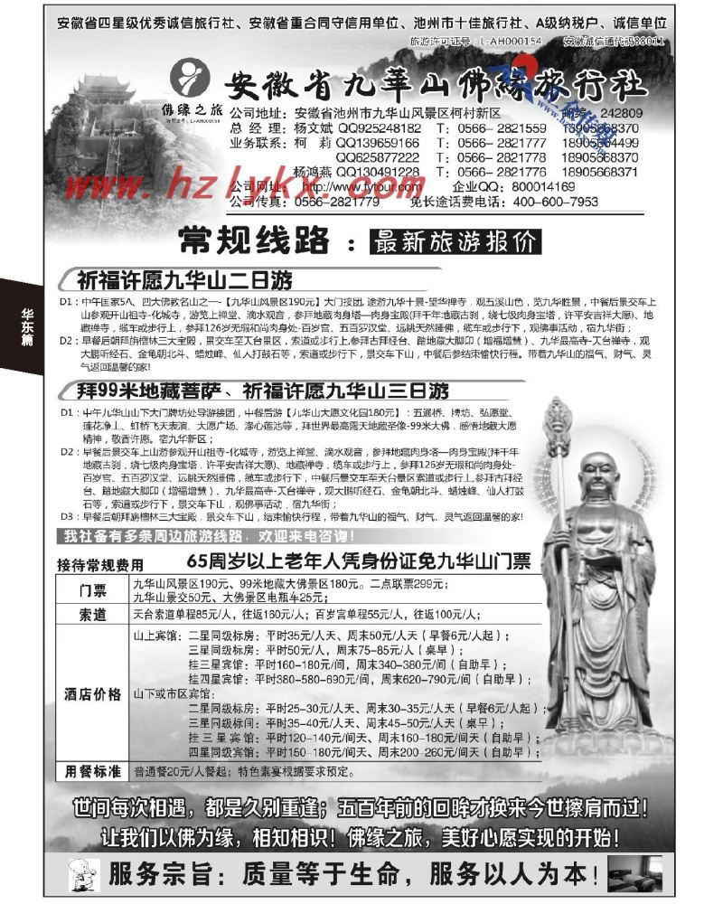 146.九华山佛缘旅行社