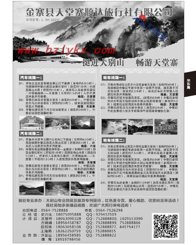147.金寨县天堂寨顺达旅行社有限公司