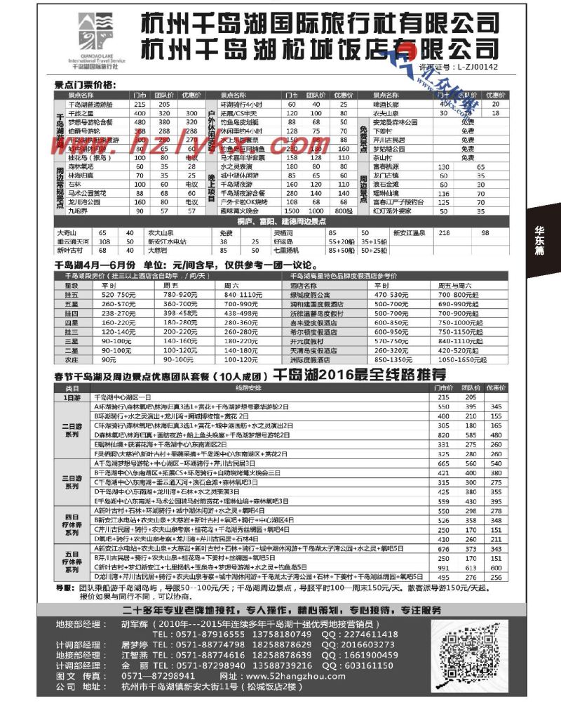 149.杭州千岛湖国际旅行社有限公司