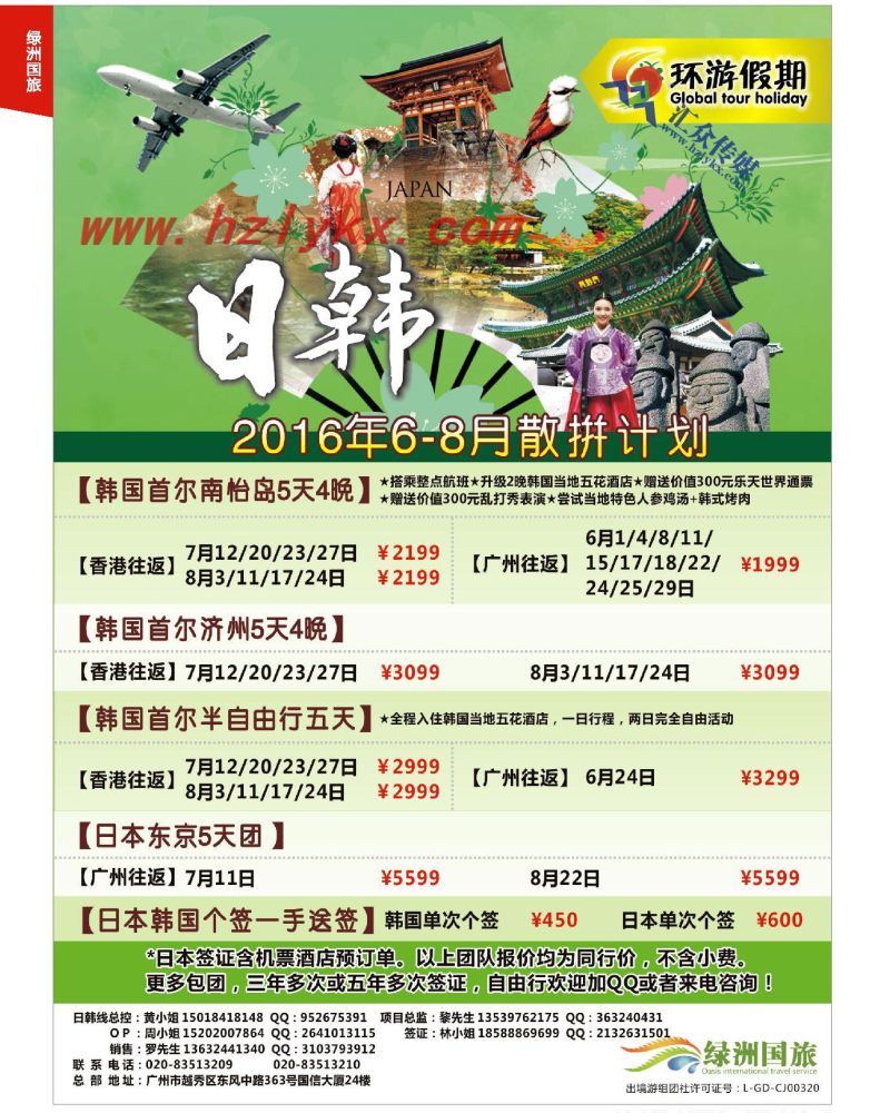 2.【环游假期】日韩专线供应商