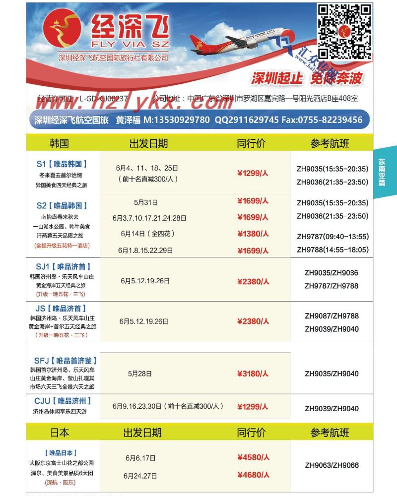 21.深圳经深飞航空国际旅行社有限公司
