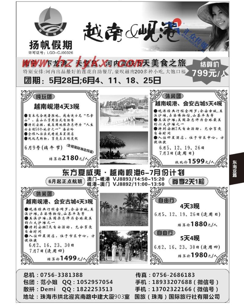 75.扬帆假期-越南专线（主推澳门-岘港往返）5-8月