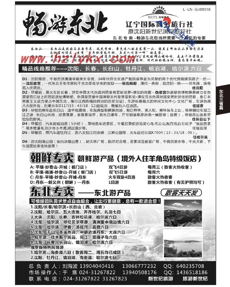 189.辽宁国际商务旅行社（原沈阳新世纪国旅）