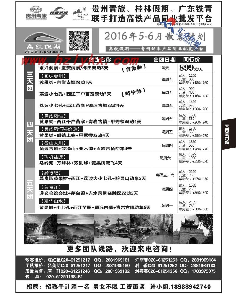 139.贵州青旅&广东铁青联手打造贵州旅游批发平台