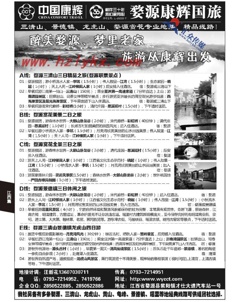 134.江西婺源康辉国际旅行社