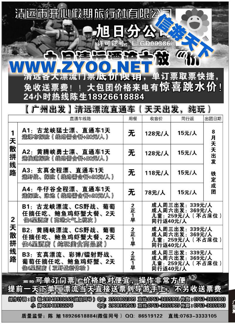 006【广州发】清远漂流直通车—开心假期旭日分公司