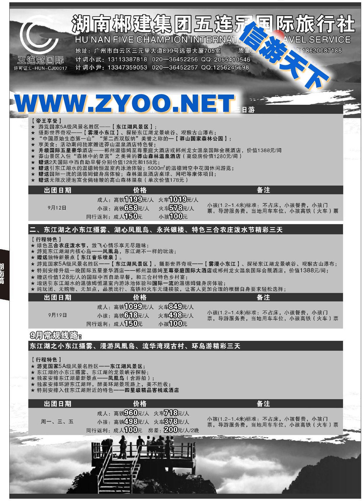 001郴州专线～湖南郴建集团五连冠国际旅行有限公司