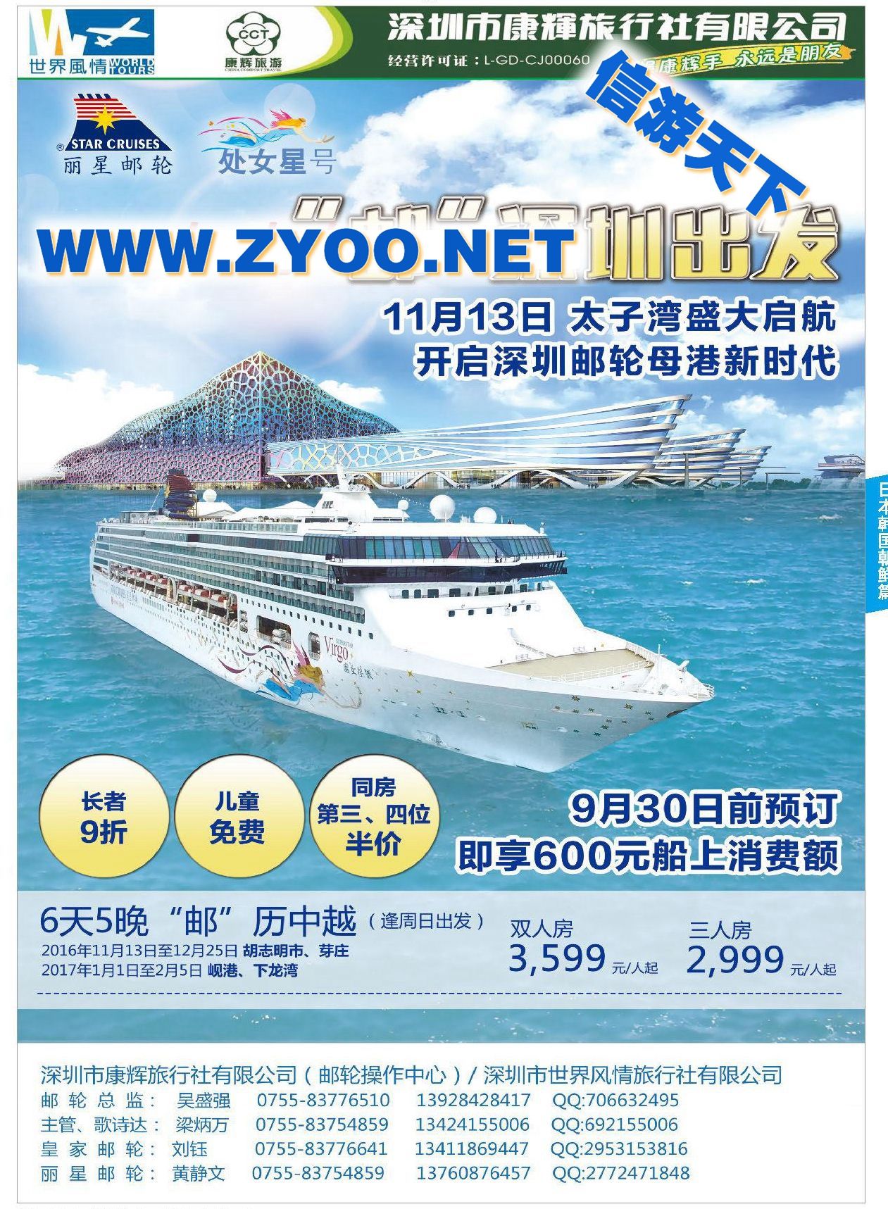 002深圳康辉世界风情邮轮