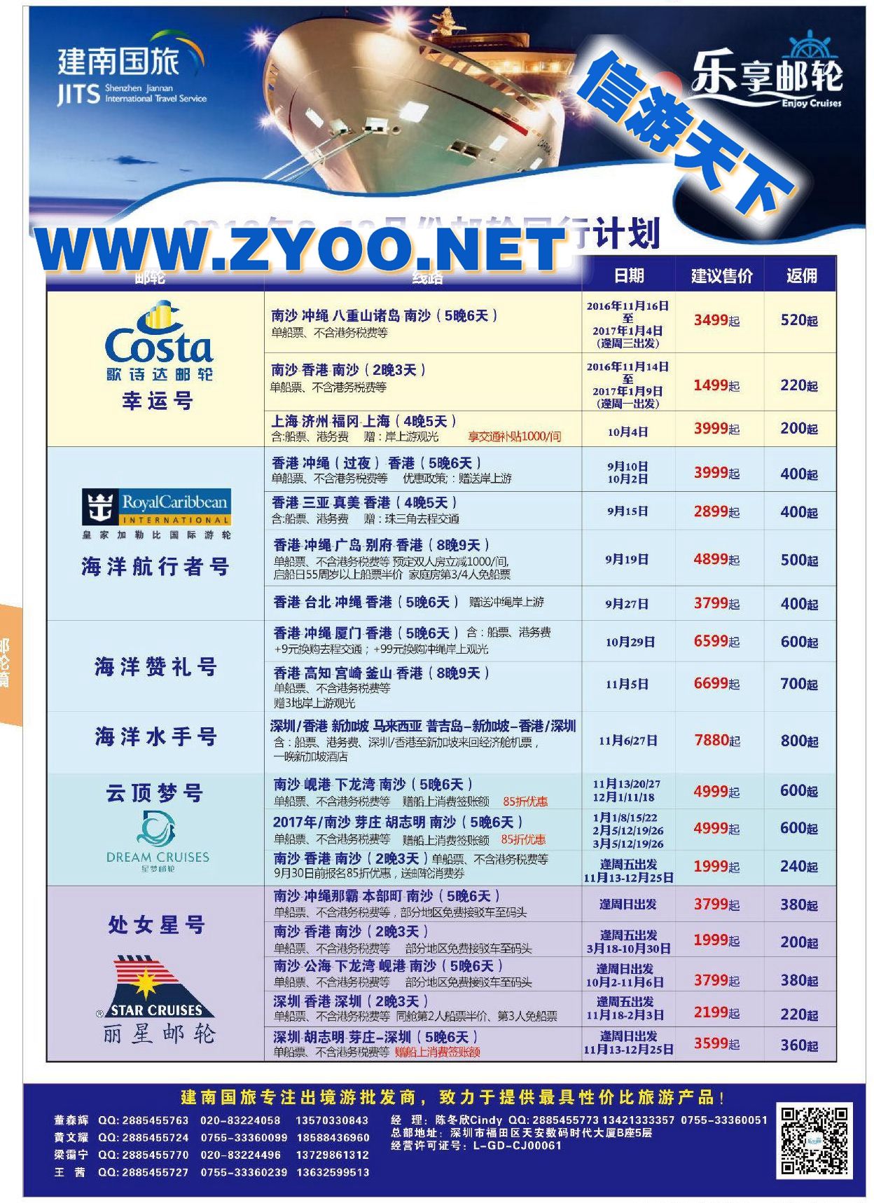 005深圳市建南国际旅行社●乐享邮轮