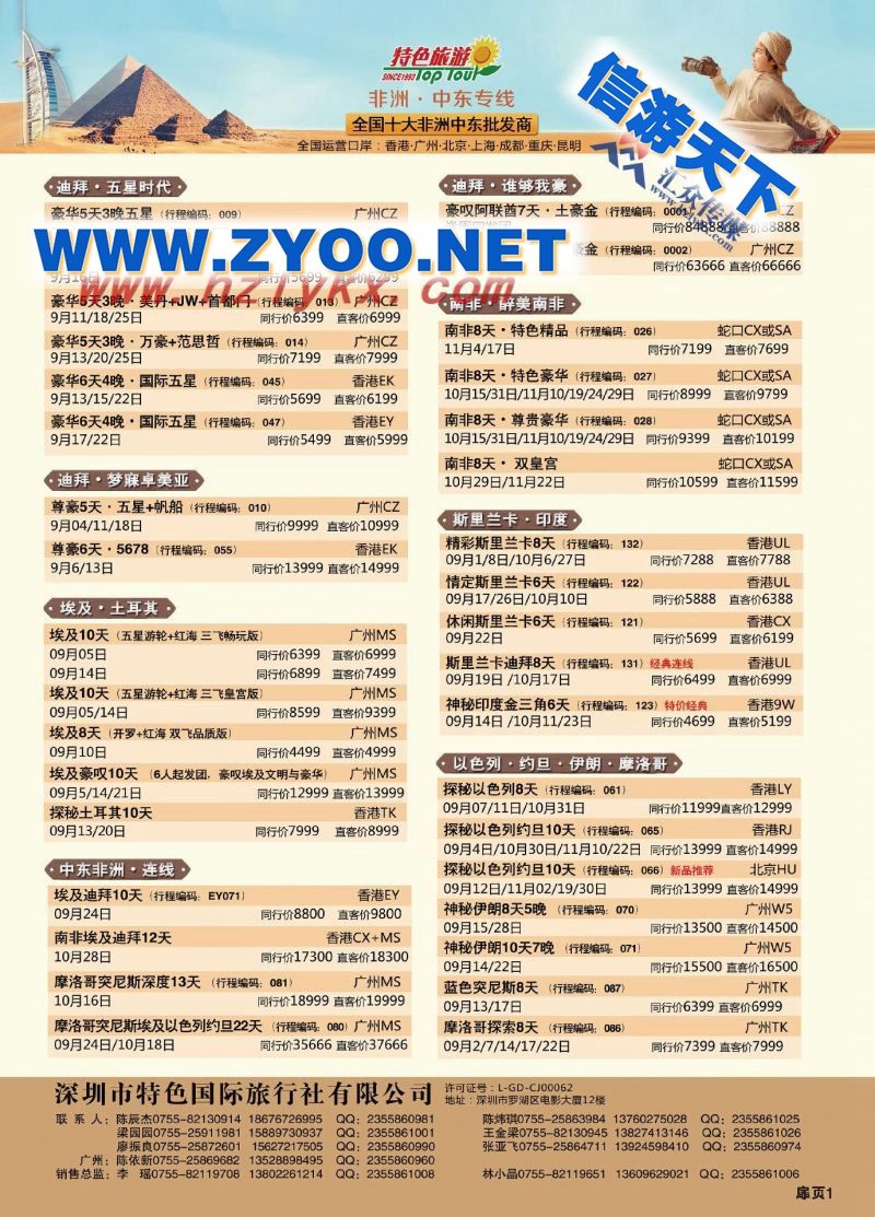 000深圳特色国际旅行社有限公司