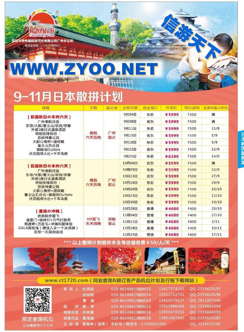 005特色国旅广州分公司●畅恒旅游●日本
