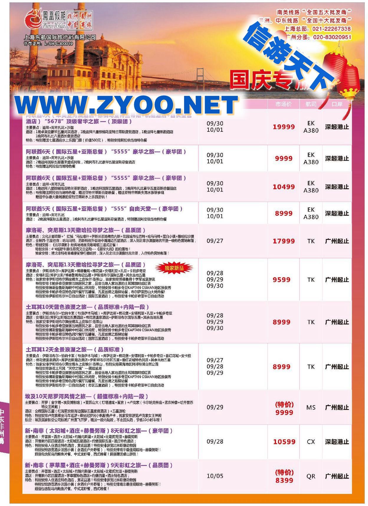 009凤凰假期国庆特惠