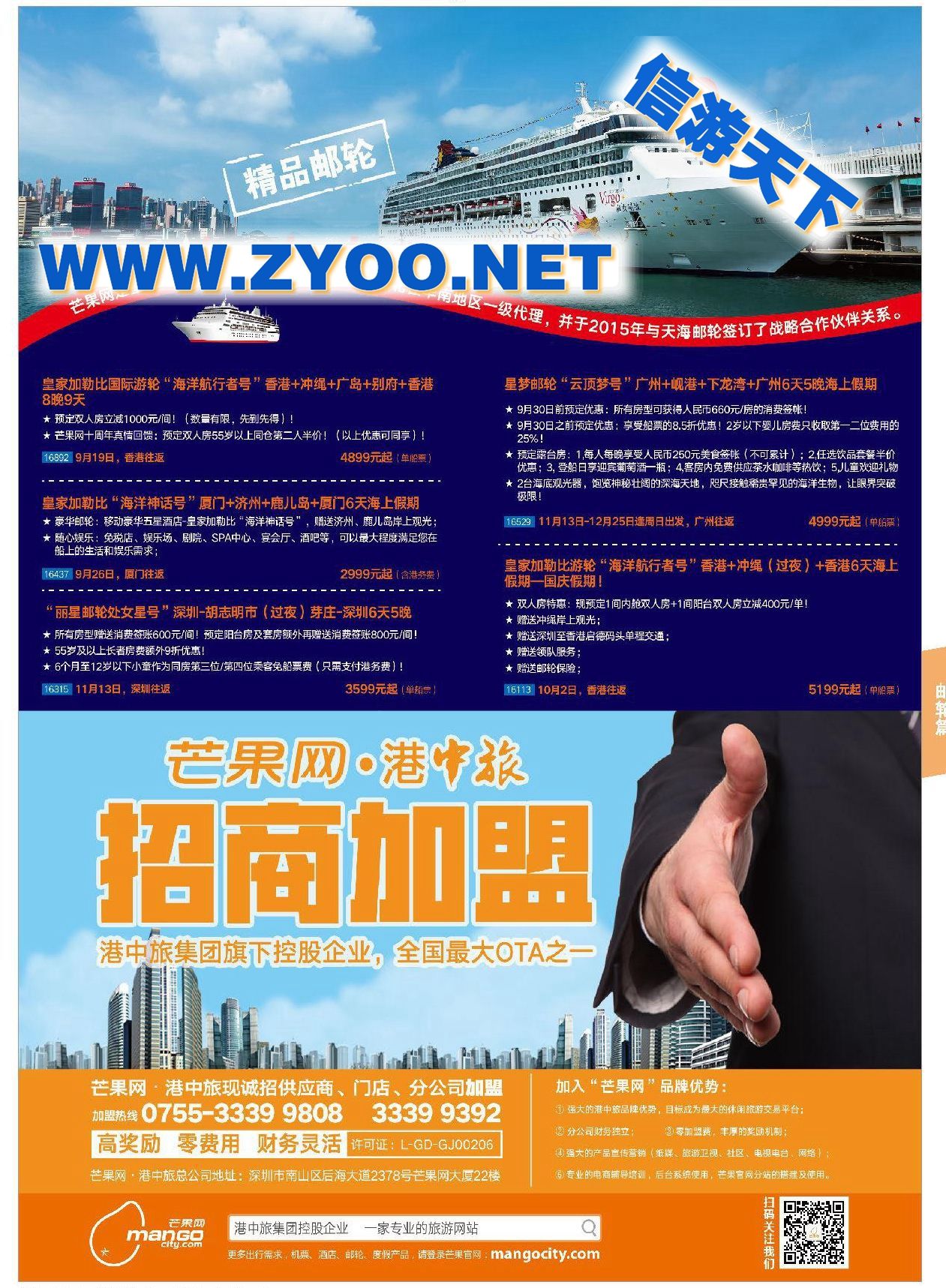 003芒果网●港中旅招商加盟●邮轮