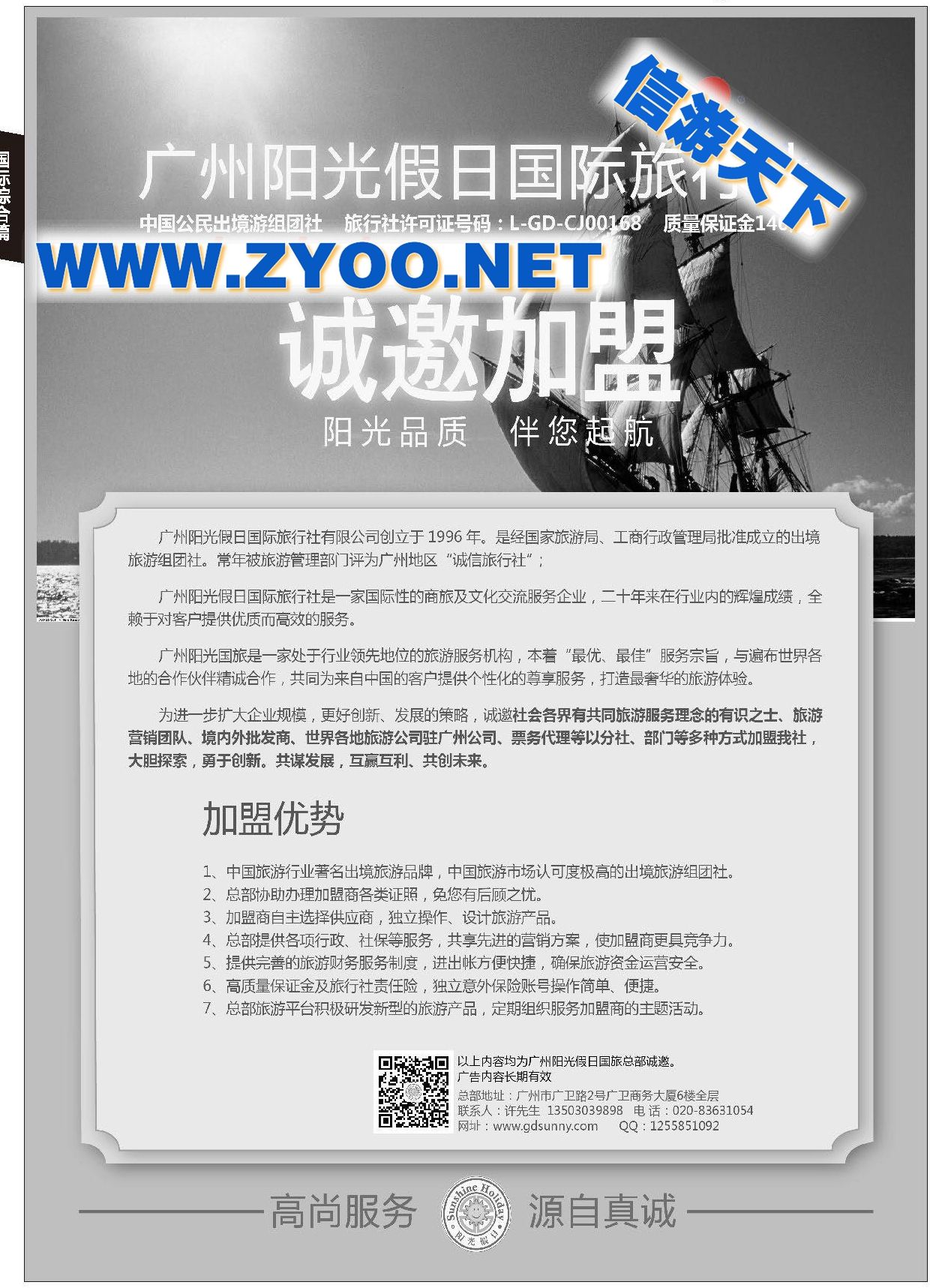 004广州阳光假日国际旅行社诚邀加盟