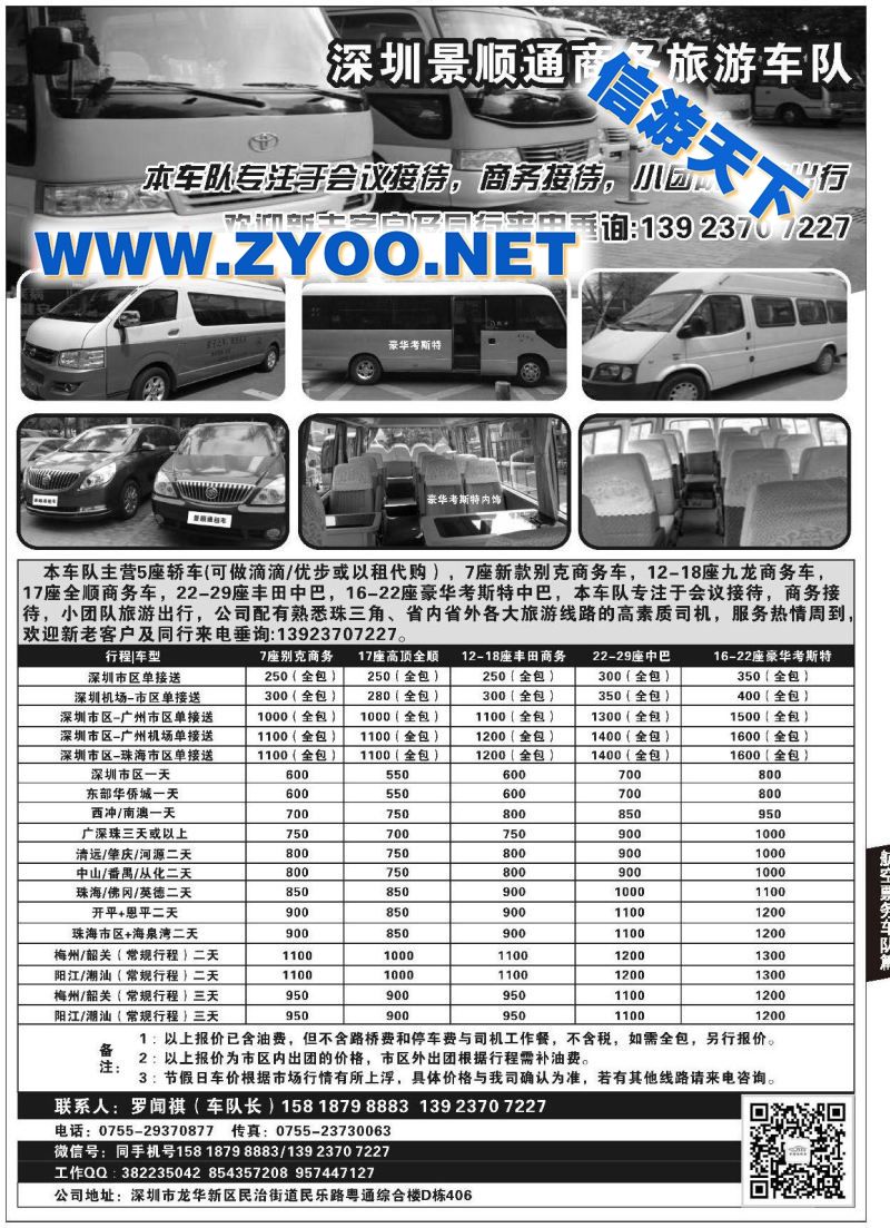 002深圳景顺通商务旅游车队（主营7-18座商务车、18-29座中巴）