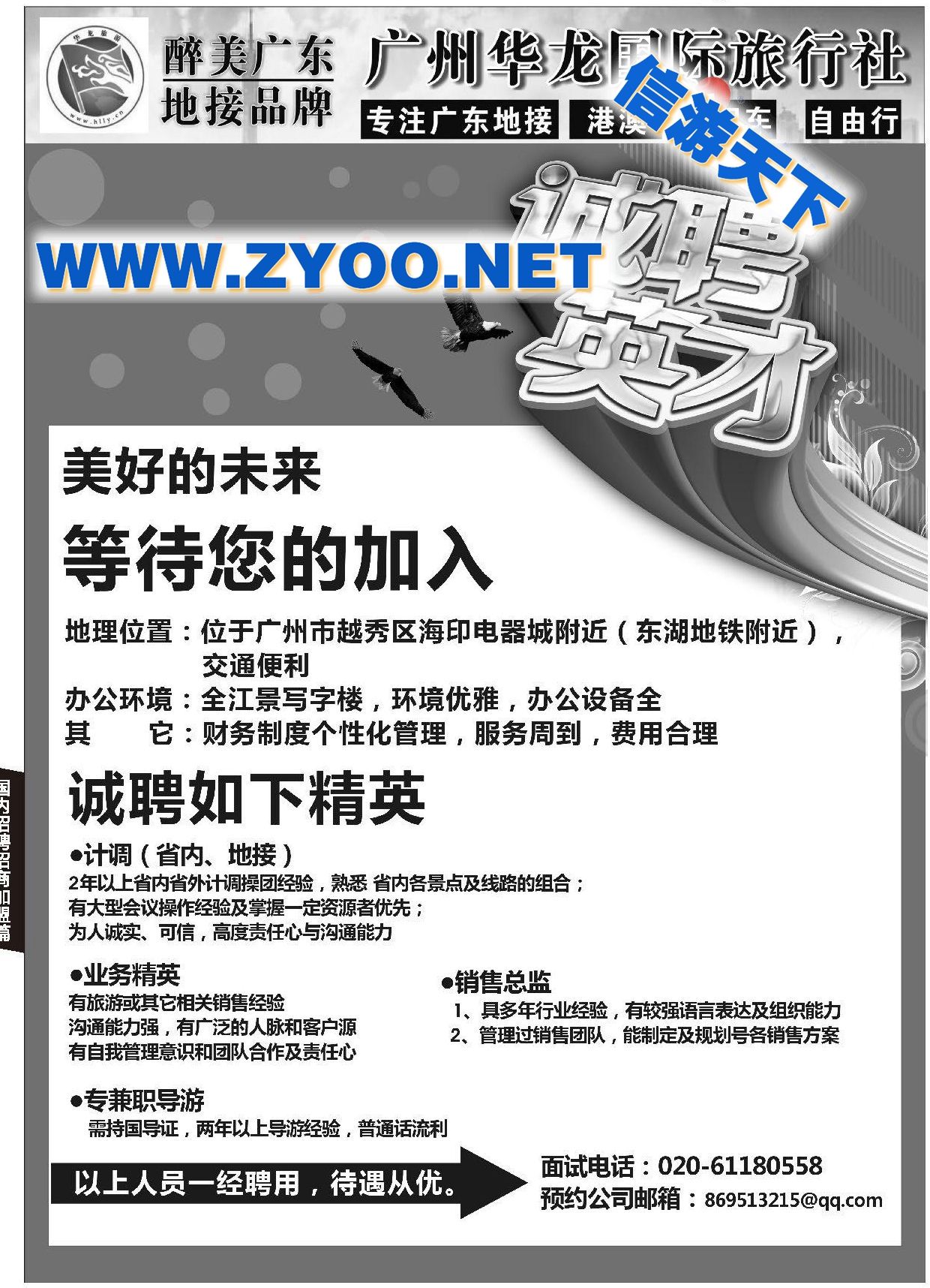 001广州华龙国际旅行社有限公司●招聘